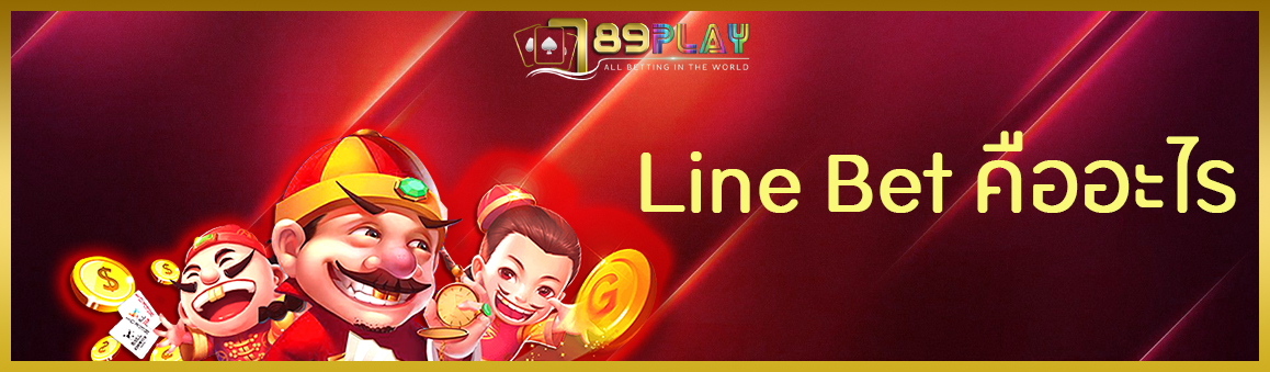 Line Bet คืออะไร